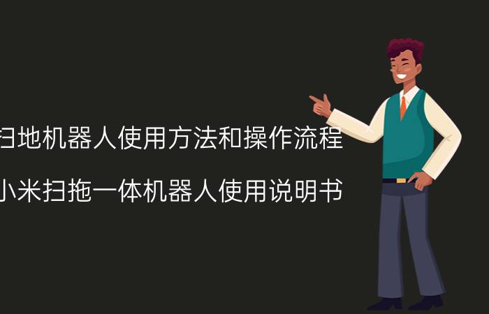 扫地机器人使用方法和操作流程 小米扫拖一体机器人使用说明书？